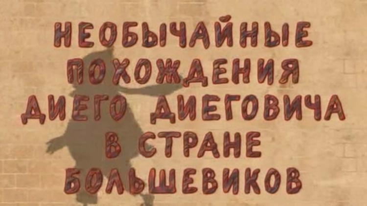 Постер Необычайные похождения Диего Диеговича в стране большевиков. Диего Ривера. Русский след