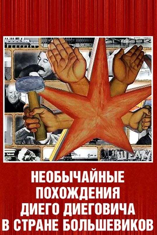 Необычайные похождения Диего Диеговича в стране большевиков. Диего Ривера. Русский след (neobychajnye-pohozhdenija-diego-diegovicha-v-strane-bolshevikov-diego-rivera-russkij-sled) Документальный фильм