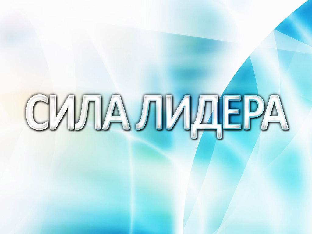 Сила лидера (sila-lidera) Документальный фильм
