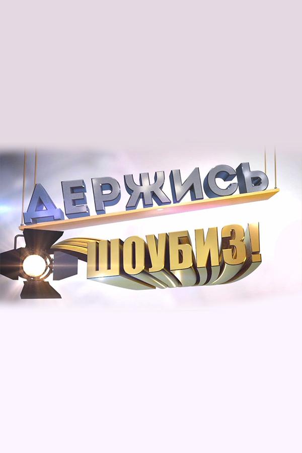 Держись, шоубиз! (derzhis-shoubiz) Познавательное