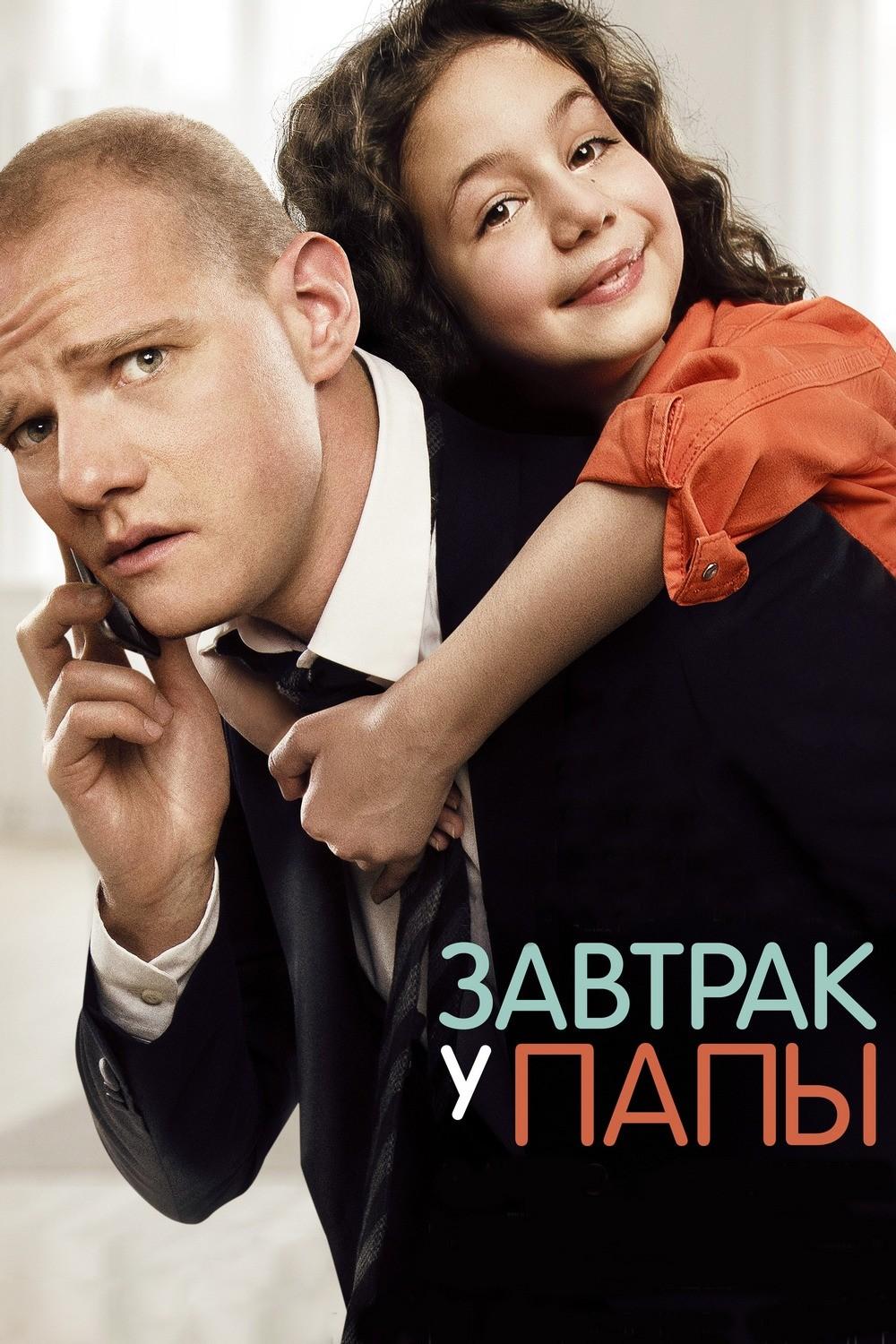 Завтрак у папы (zavtrak-u-papy) Фильм 2015