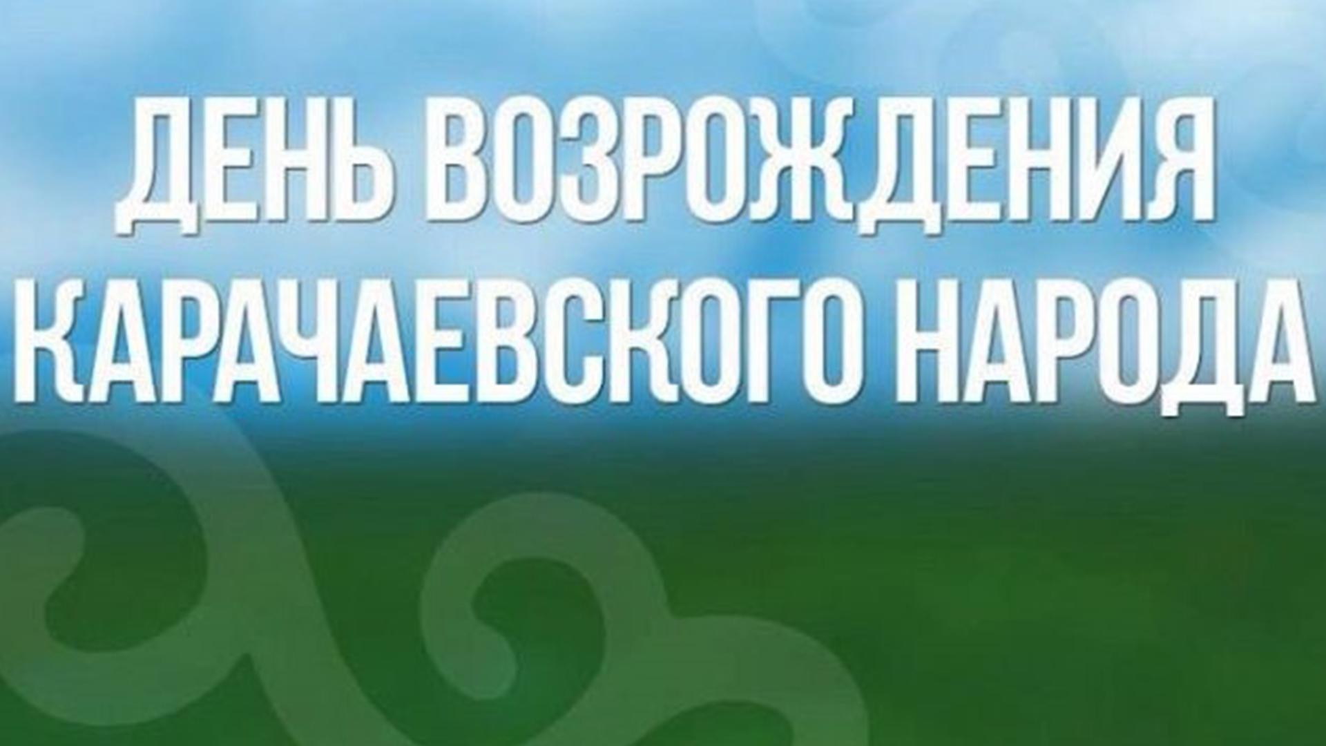 День возрождения карачаевского народа (den-vozrozhdenija-karachaevskogo-naroda) Документальный фильм
