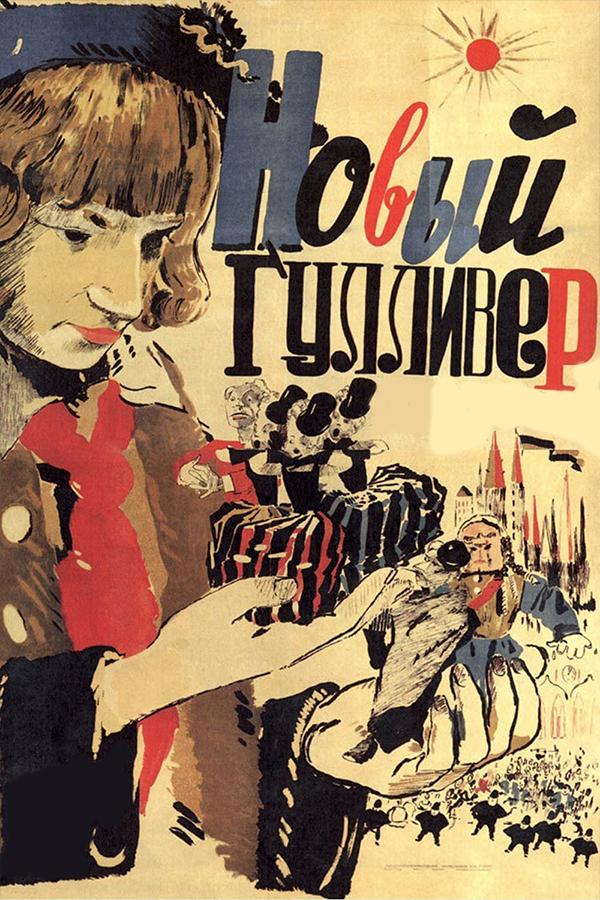 Новый Гулливер (novyj-gulliver) Фильм 1935