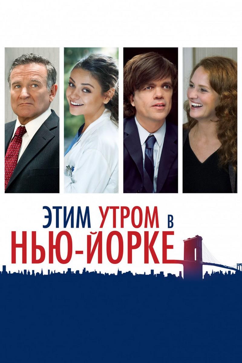 Этим утром в Нью-Йорке (etim-utrom-v-nju-jorke) Фильм 2014