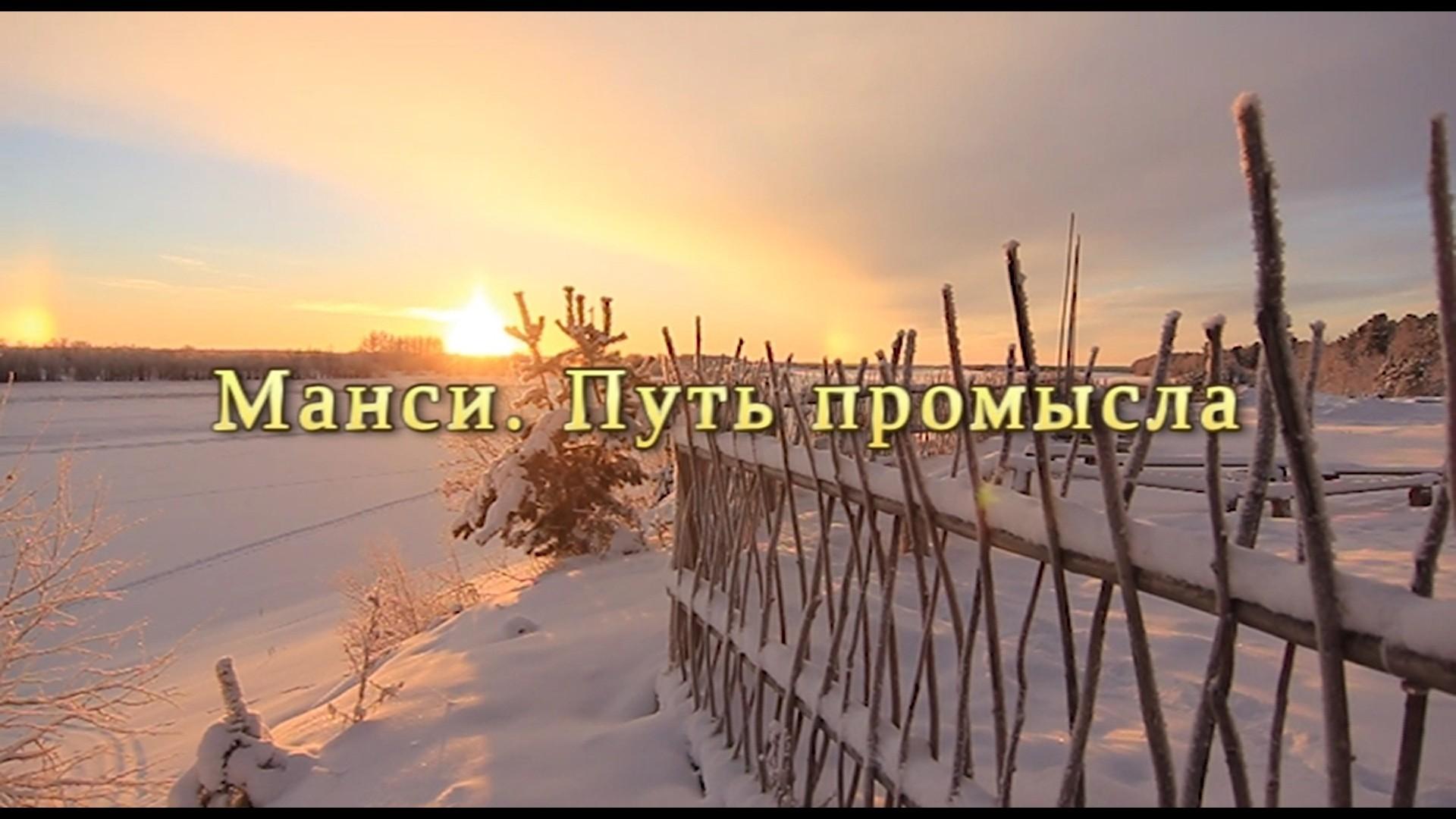 Манси. Путь промысла (mansi-put-promysla) Документальный фильм