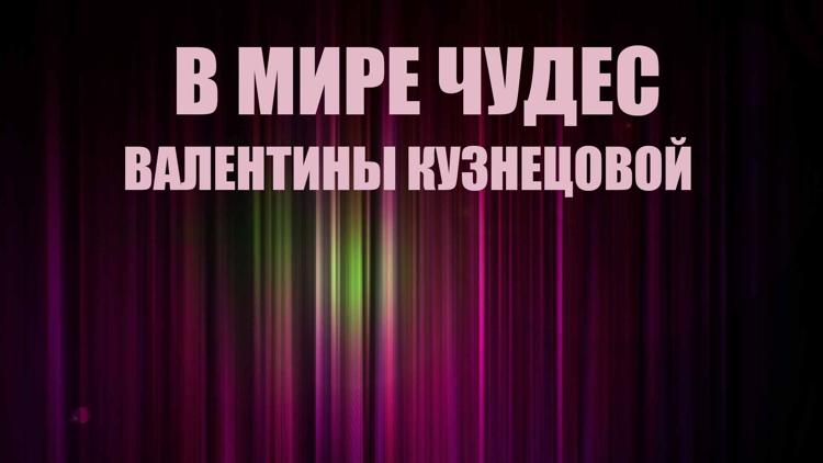 Постер В мире чудес Валентины Кузнецовой