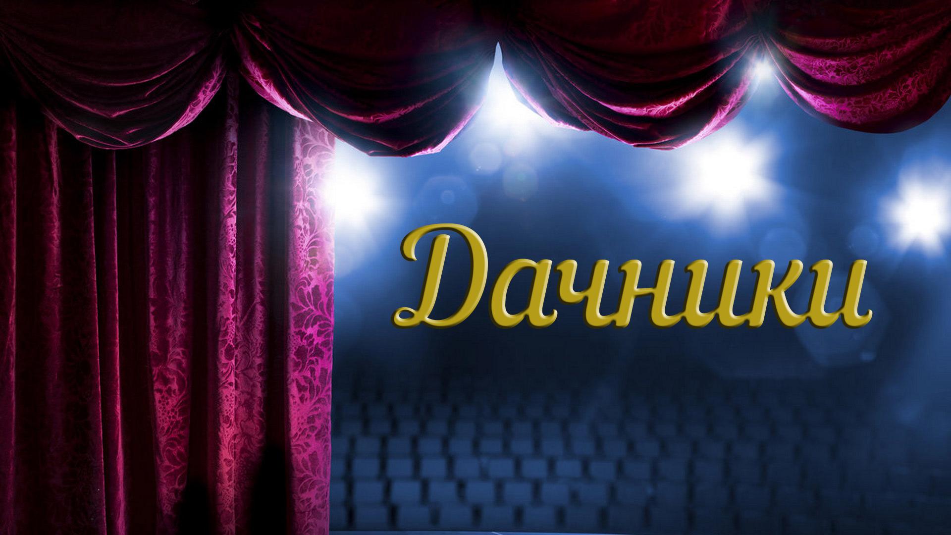 Дачники (dachniki) Спектакль