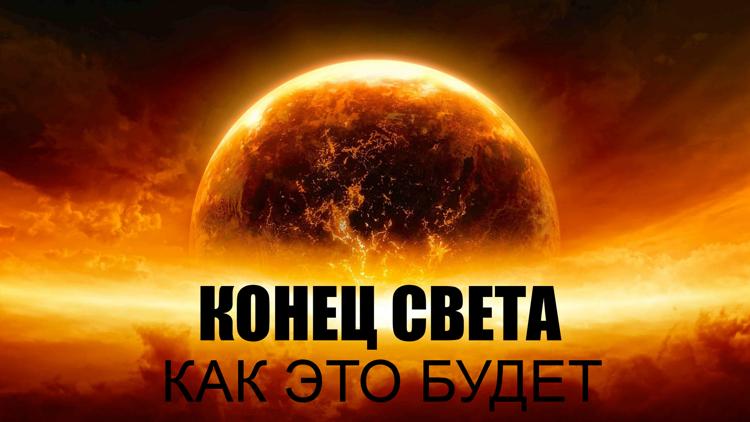 Постер Конец света — как это будет