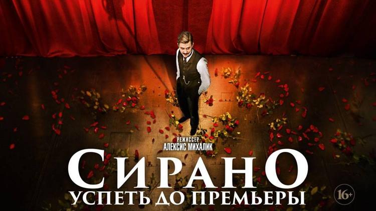 Постер Сирано. Успеть до премьеры