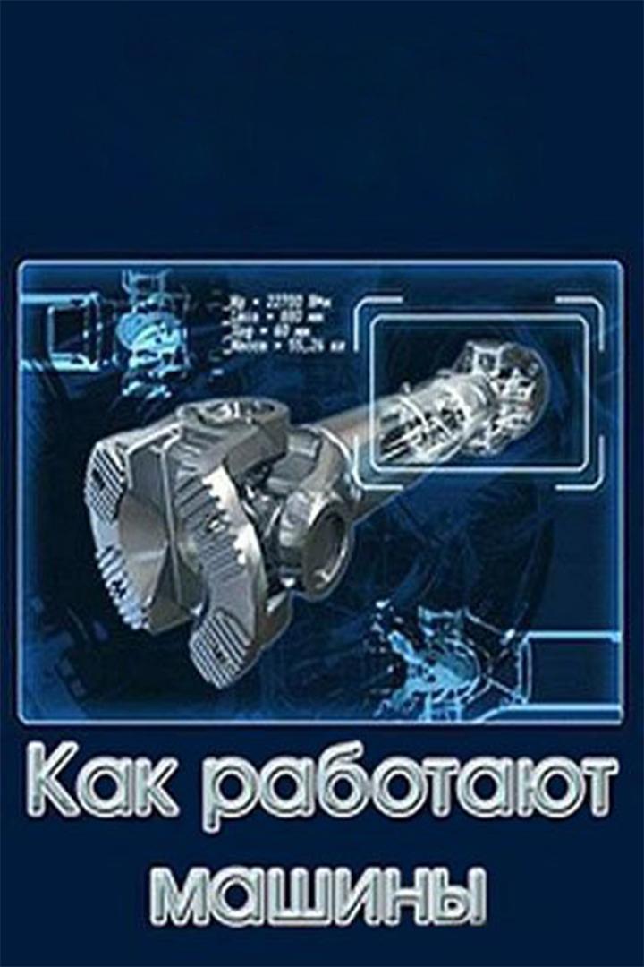 Как работают машины (kak-rabotajut-mashiny) Познавательное