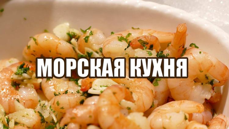 Постер Морская кухня