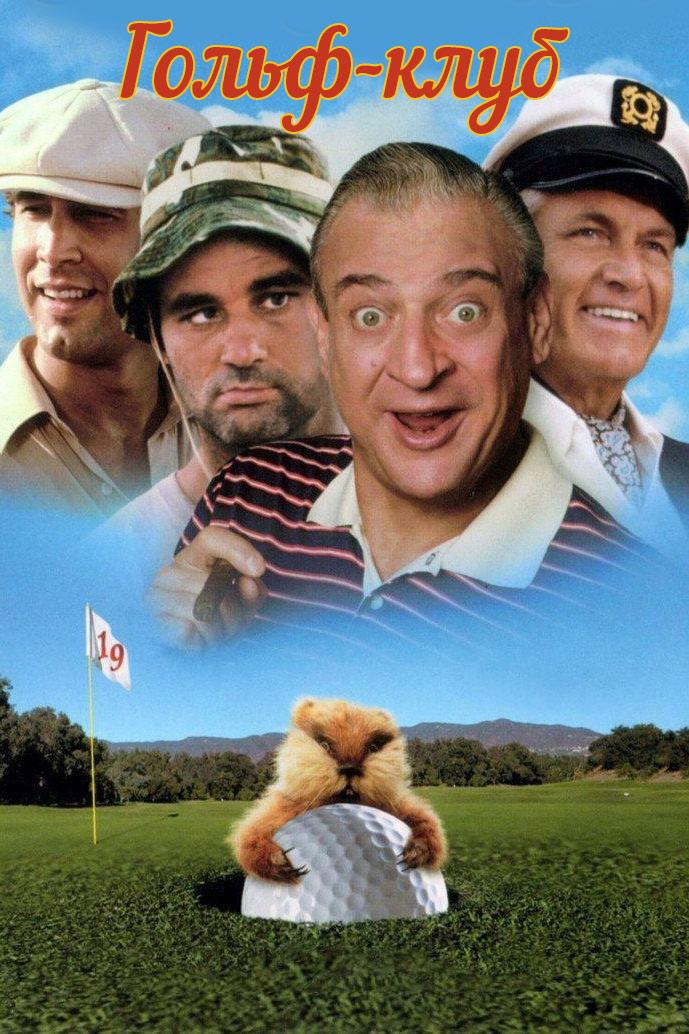 Гольф-клуб (golf-klub) Фильм 1980
