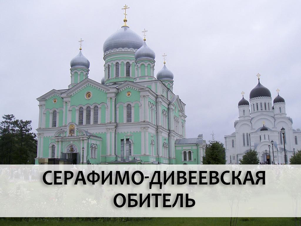 Серафимо-Дивеевская обитель (serafimo-diveevskaja-obitel) Документальный фильм