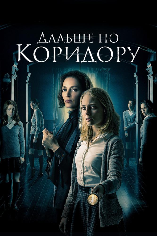 Дальше по коридору (dalshe-po-koridoru) Фильм 2018