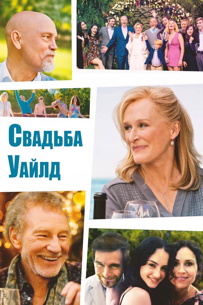 Свадьба Уайлд (svadba-uajld) Фильм 2017