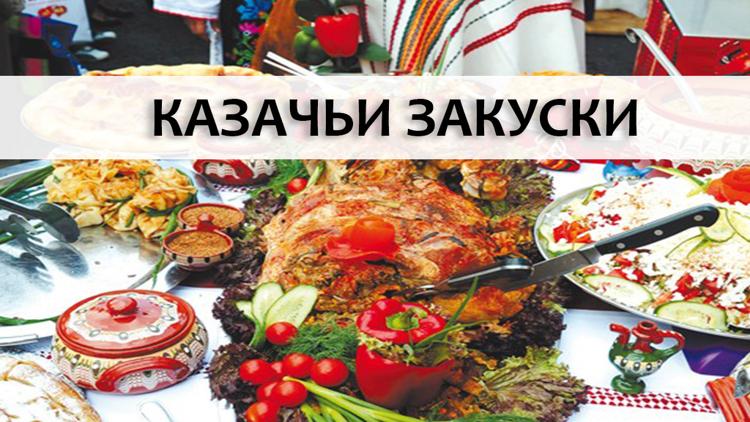 Постер Казачьи закуски