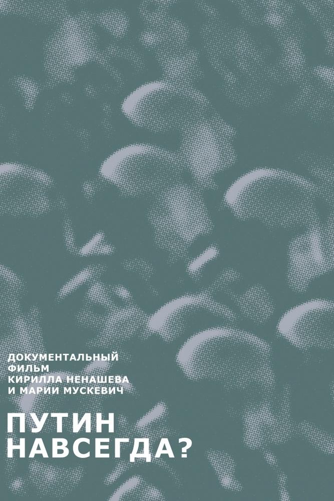Путин навсегда? (putin-navsegda) Документальный фильм