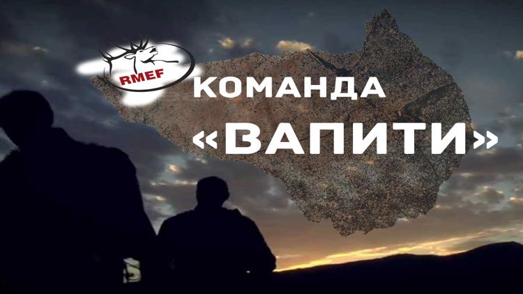 Постер Команда «Вапити»