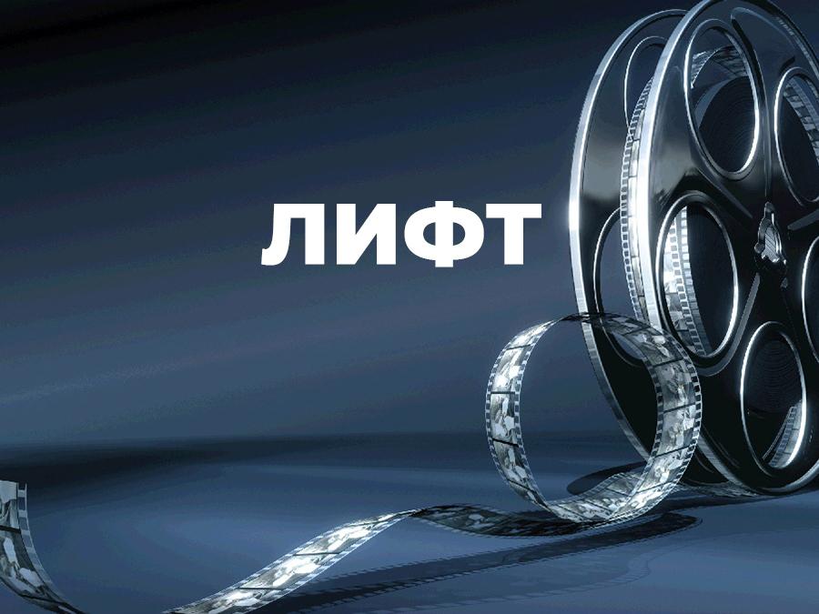 Лифт (lift) Фильм 2018