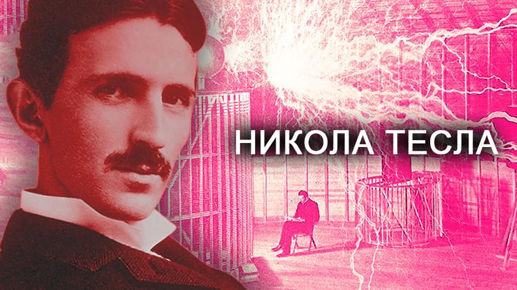 Постер Никола Тесла