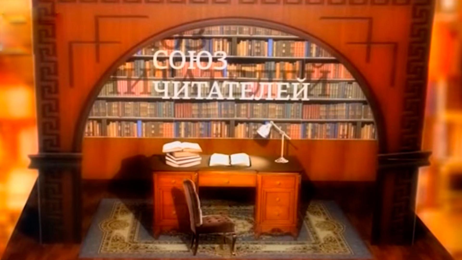 Союз читателей (sojuz-chitatelej) Ток-шоу