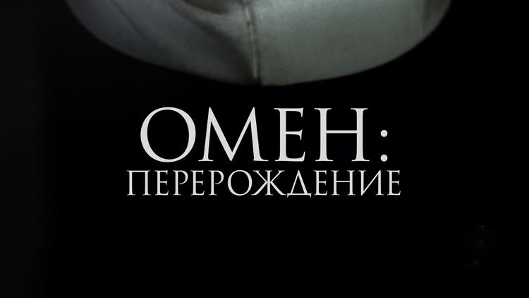 Постер Омен: Перерождение