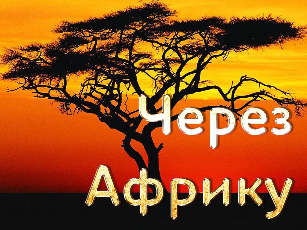 Через Африку (cherez-afriku) Документальный сериал