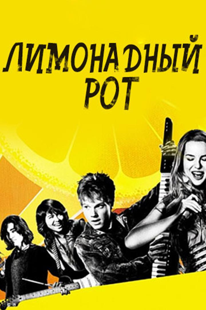 Лимонадный рот (limonadnyj-rot) Фильм 2011