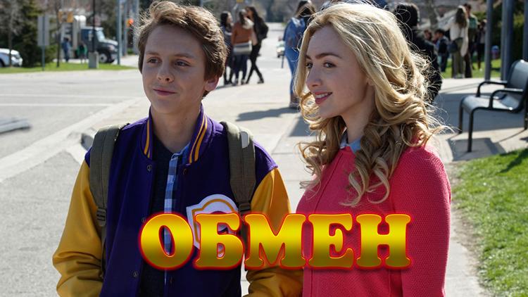 Постер Обмен