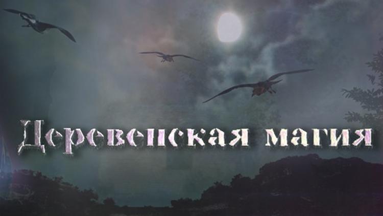 Постер Деревенская магия