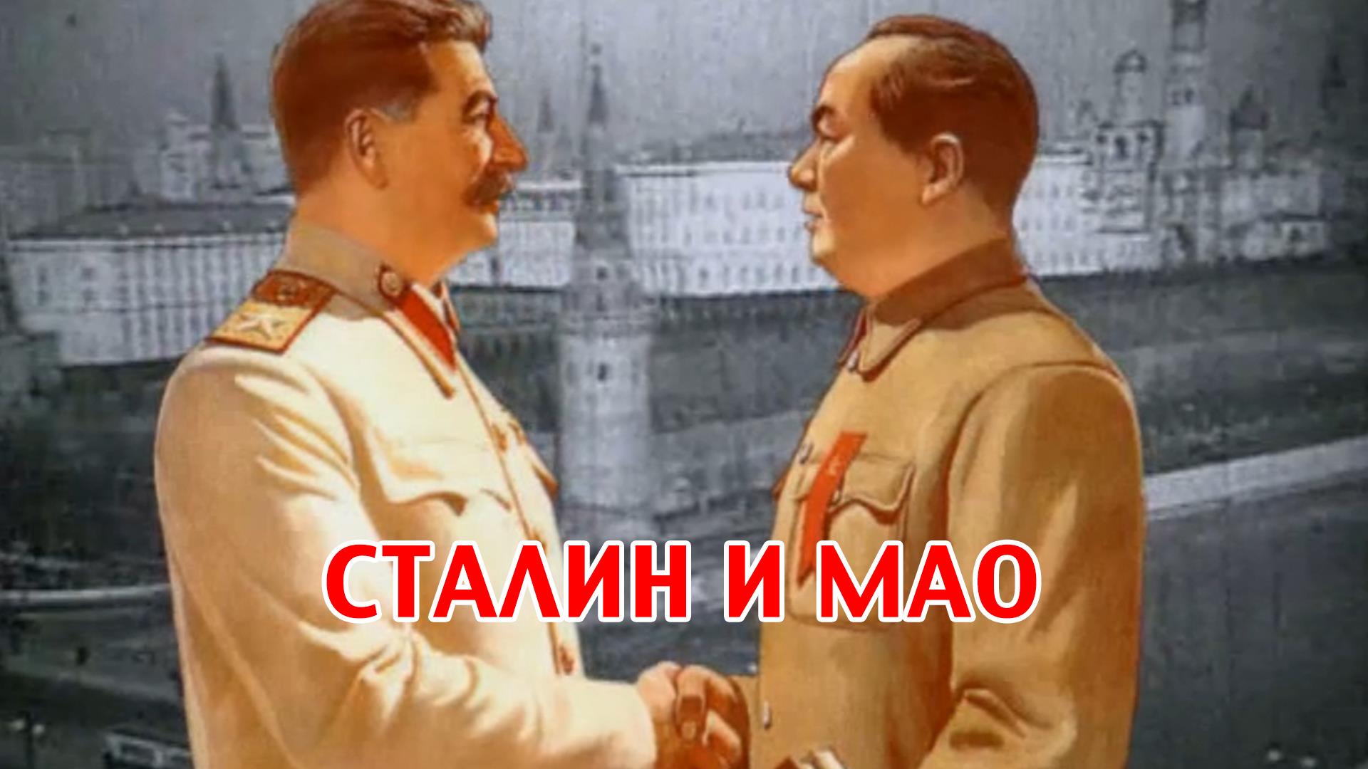 Мао и Сталин (mao-i-stalin) Документальный фильм