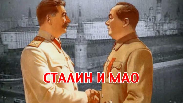 Постер Мао и Сталин