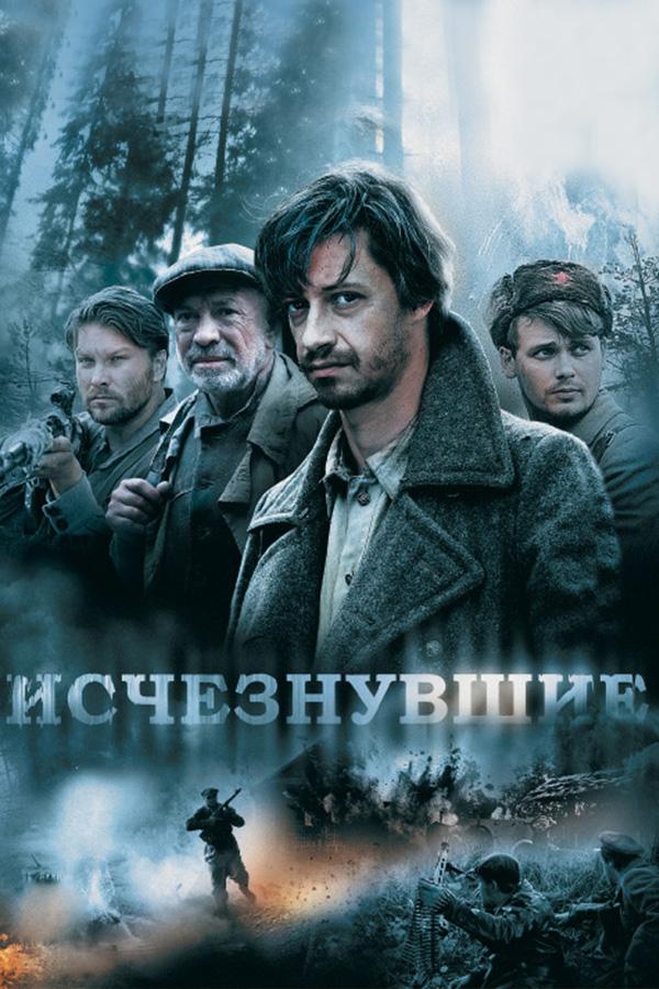 Исчезнувшие (ischeznuvshie) Сериал 2009