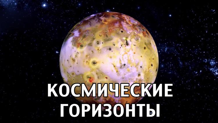 Постер Космические горизонты