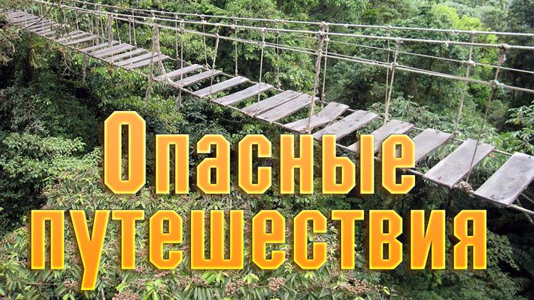 Постер Опасные путешествия