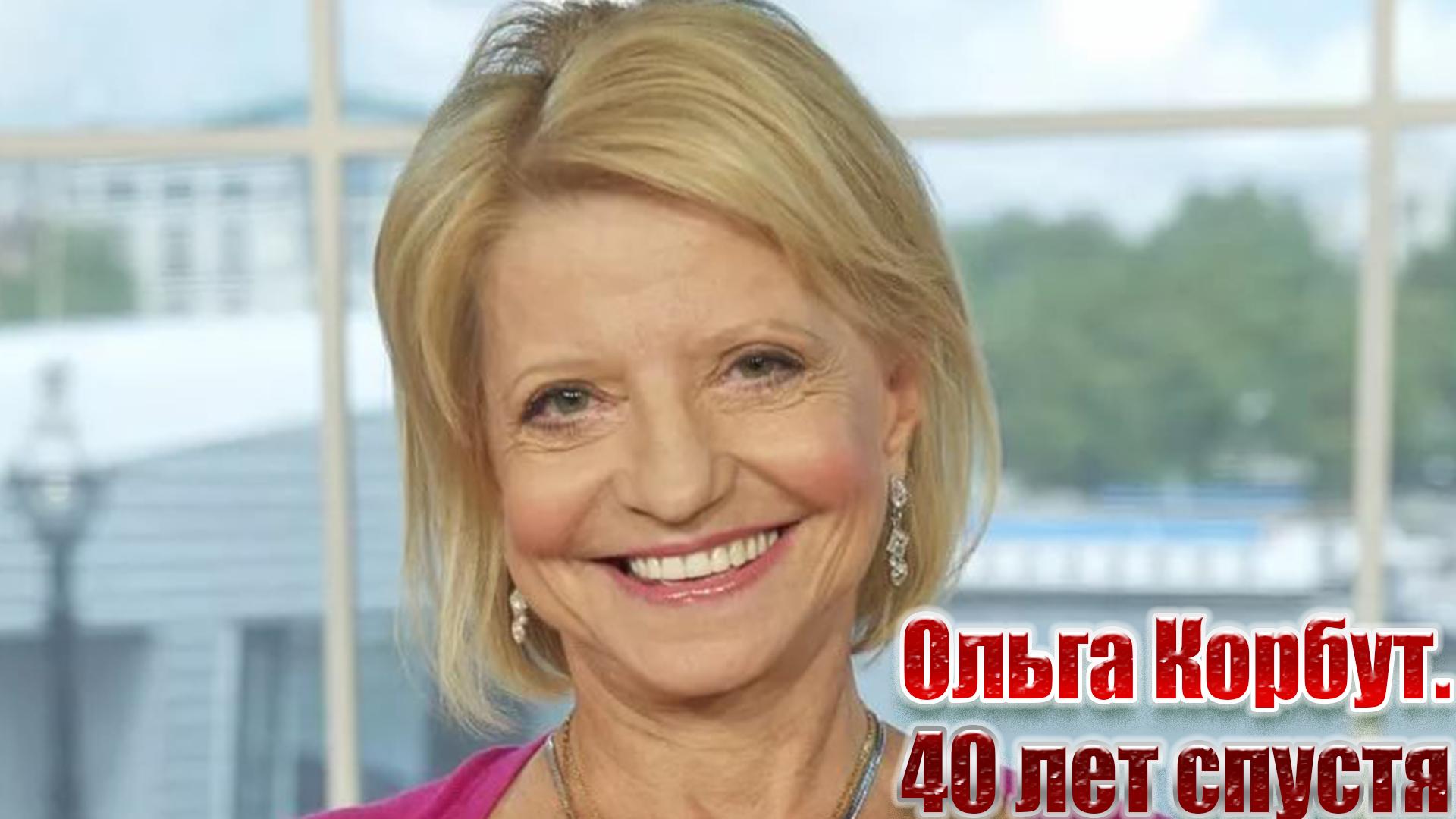 Ольга Корбут. 40 лет спустя (olga-korbut-40-let-spustja) Документальный фильм