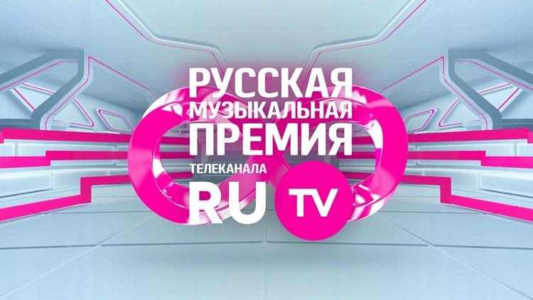 Постер Препати Русской Музыкальной Премии телеканала RU.TV