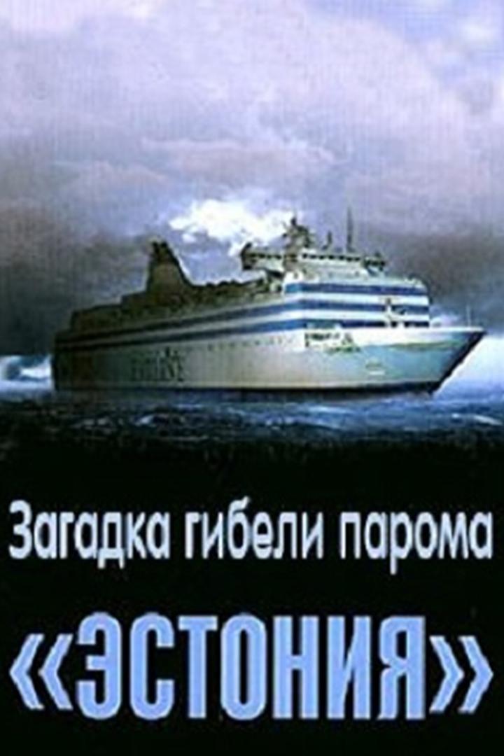 Загадка гибели парома «Эстония» (zagadka-gibeli-paroma-estonija) Документальный фильм