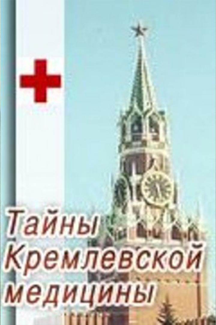 Тайны кремлевской медицины (tajny-kremlevskoj-meditsiny) Документальный фильм