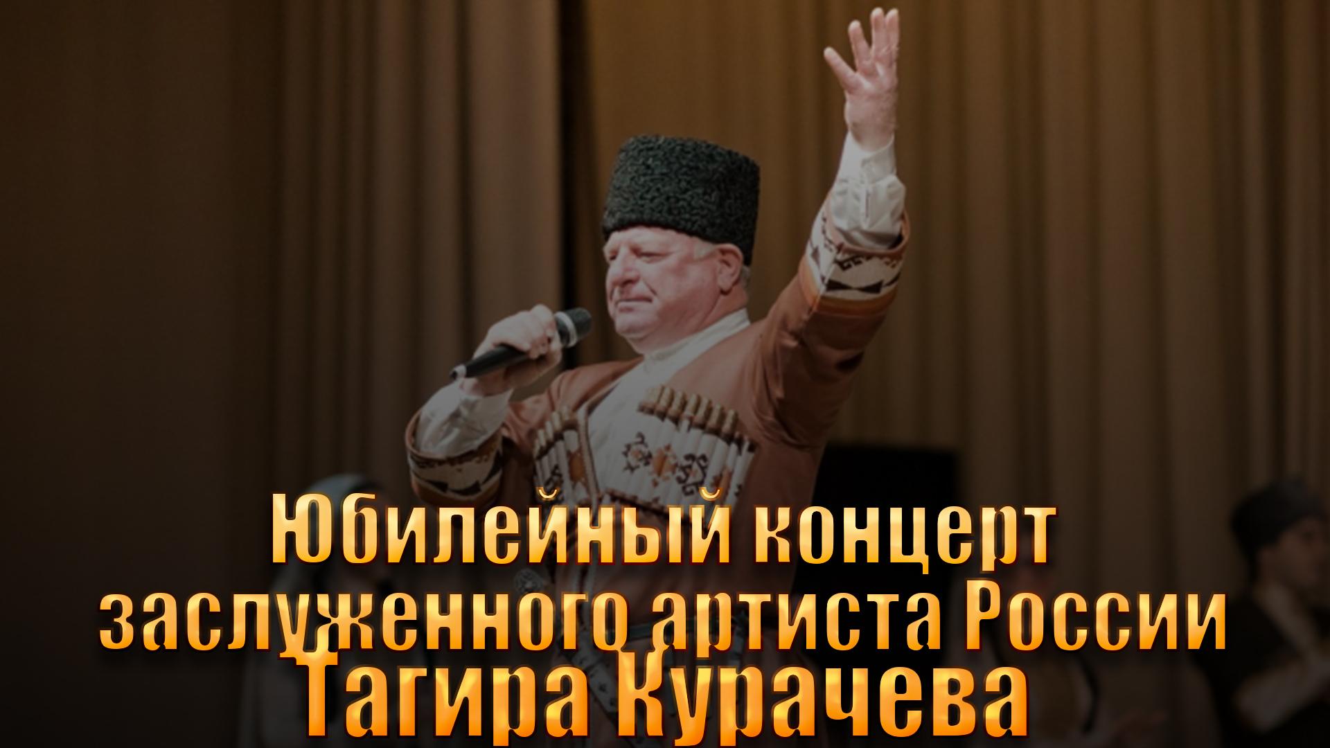 Юбилейный концерт заслуженного артиста России Тагира Курачева (jubilejnyj-kontsert-zasluzhennogo-artista-rossii-tagira-kuracheva) Досуг, хобби