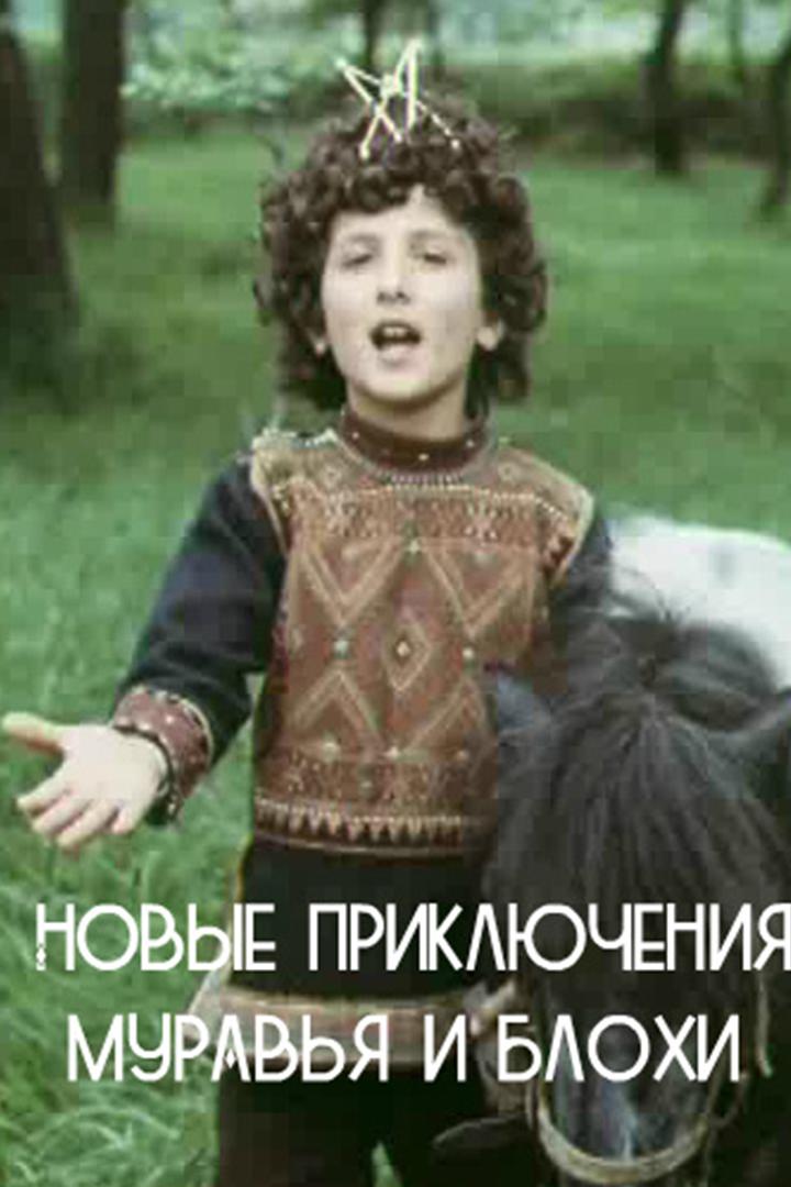 Новые приключения Муравья и Блохи (novye-prikljuchenija-muravja-i-blohi) Фильм 1980