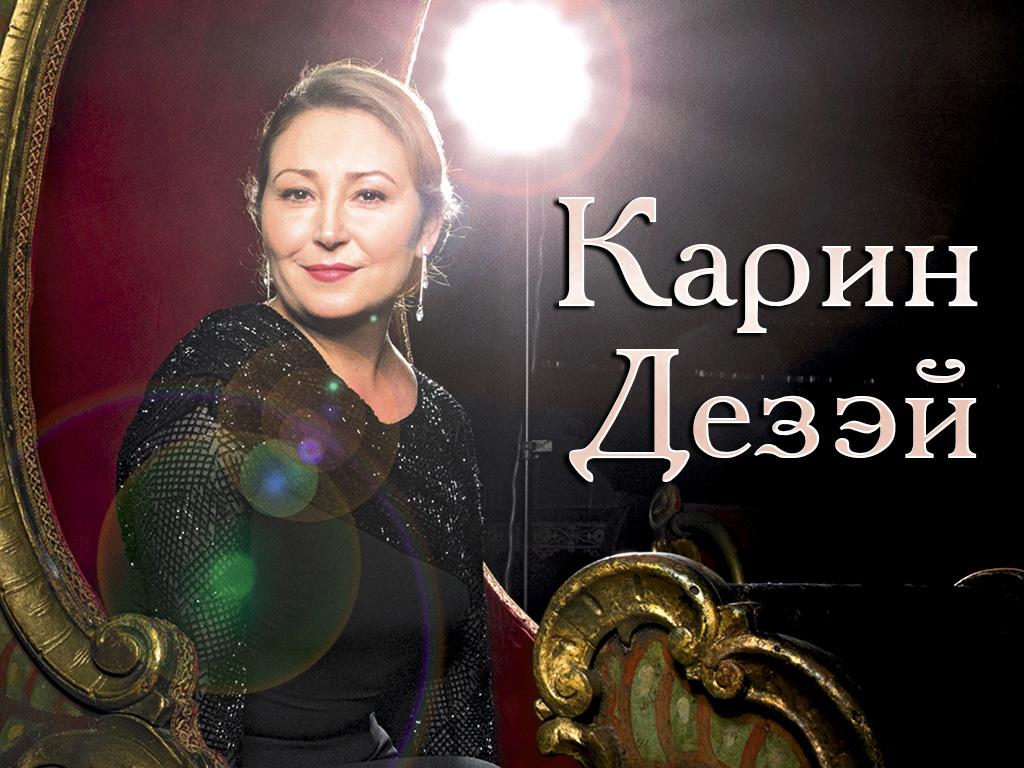 Карин Дезэй (karin-dezej) Документальный фильм
