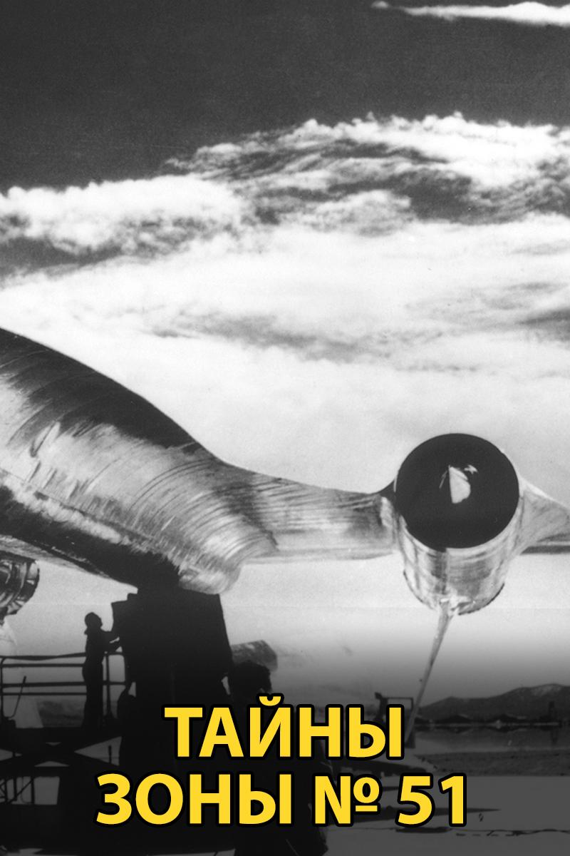 Тайны зоны № 51 (tajny-zony-51) Документальный фильм
