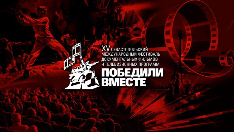 Постер Церемония закрытия XV Севастопольского международного кинофестиваля «Победили вместе»