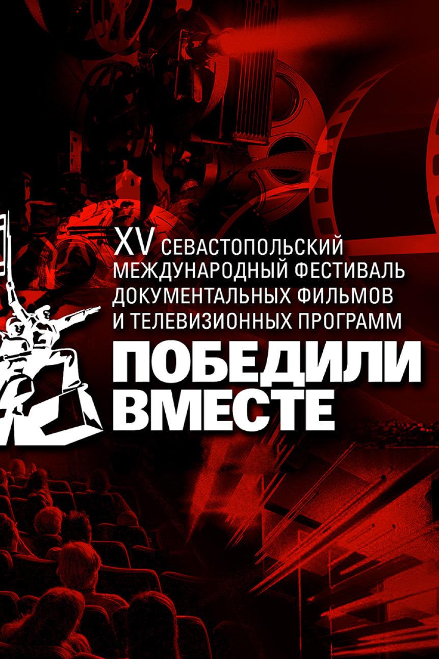 Церемония закрытия XV Севастопольского международного кинофестиваля «Победили вместе» (tseremonija-zakrytija-xv-sevastopolskogo-mezhdunarodnogo-kinofestivalja-pobedili-vmeste) Досуг, хобби