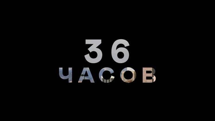 Постер 36 часов