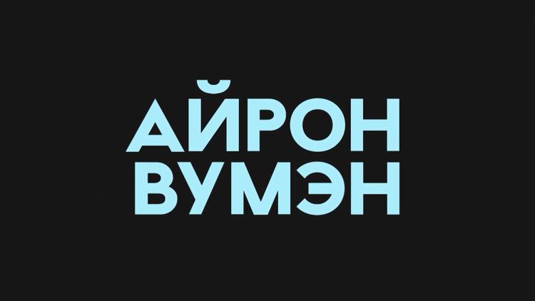 Постер Айронвумен