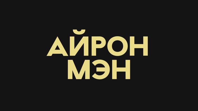 Постер Айронмен