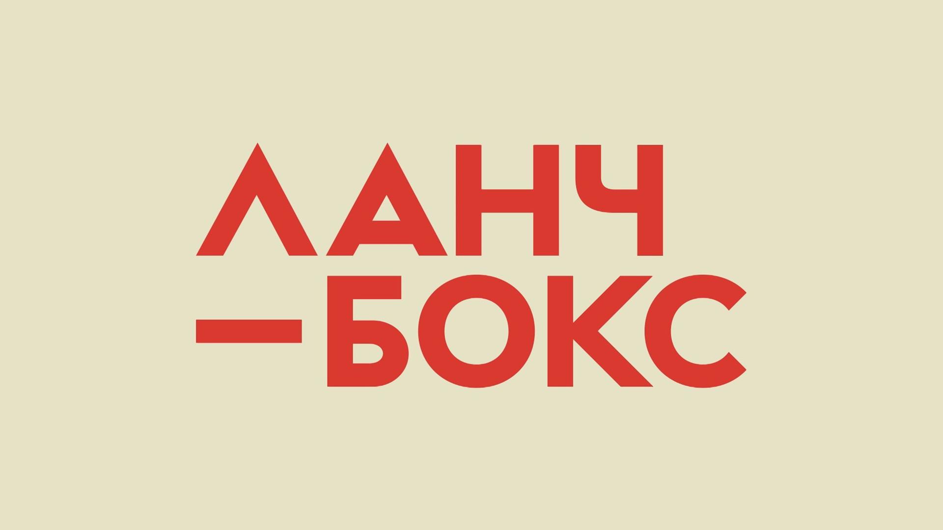 Ланчбокс (lanchboks) Досуг, хобби