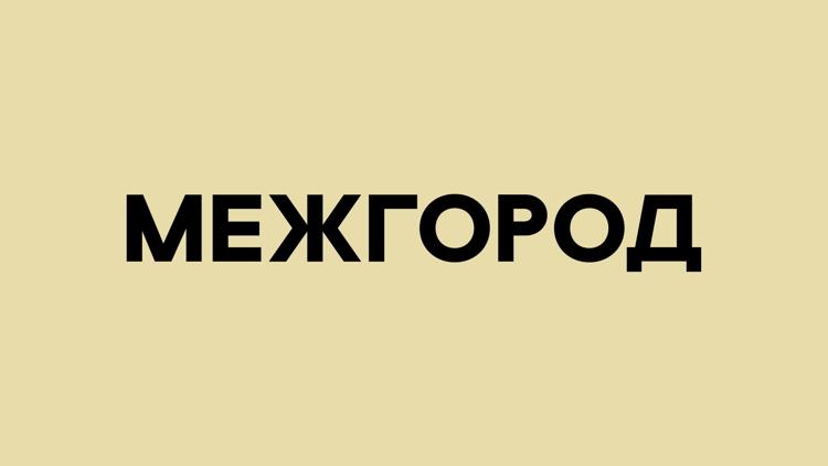 Постер Межгород